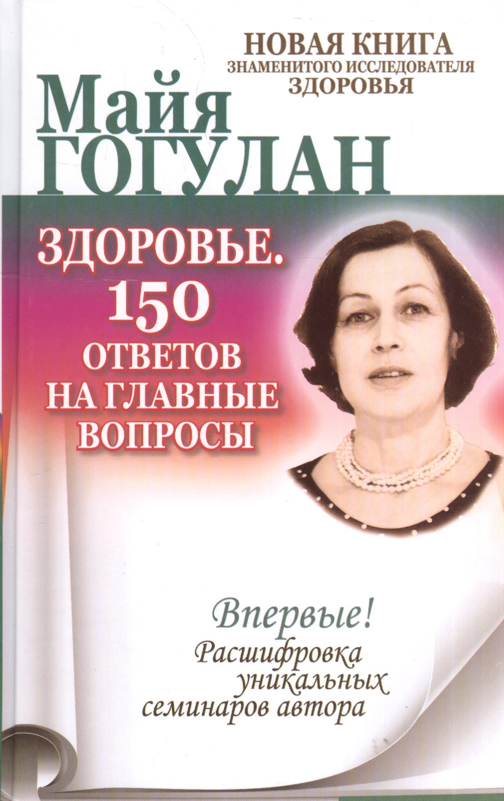 

Здоровье. 150 ответов на главные вопросы.