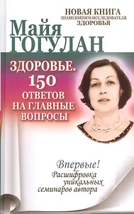 Здоровье. 150 ответов на главные вопросы.