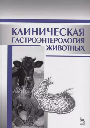 Клиническая гастроэнтерология животных: Уч.пособие, 2-е изд., испр. — 2647830 — 1