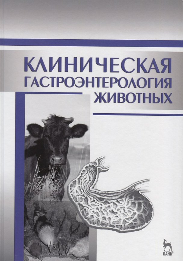Книга Клиническая гастроэнтерология животных: Уч.пособие, 2-е изд., испр. () — 1