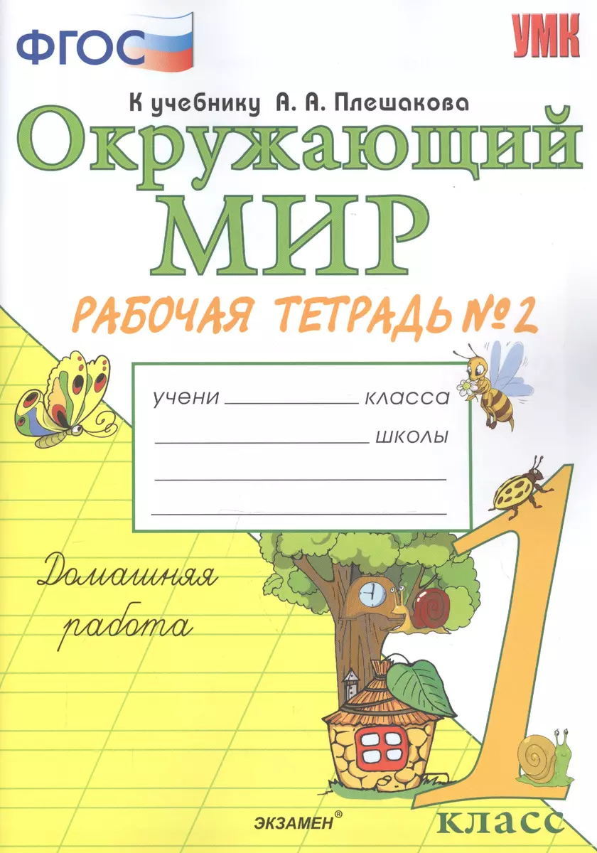 Окружающий мир. 1 класс. Рабочая тетрадь №2. К учебнику А.А. Плешакова  (Наталья Соколова) - купить книгу с доставкой в интернет-магазине  «Читай-город». ISBN: 978-5-377-16595-8