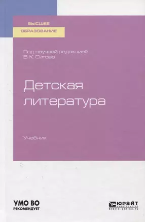 Детская литература. Учебник для вузов — 2758032 — 1