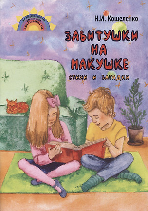 Завитушки на макушке. Стихи и загадки — 2898669 — 1