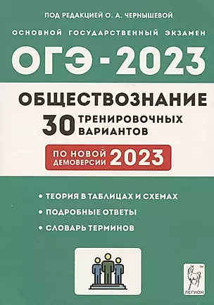 Обществознание. Подготовка к ОГЭ-2023. 30 тренировочных вариантов по демоверсии 2023 года — 2947073 — 1