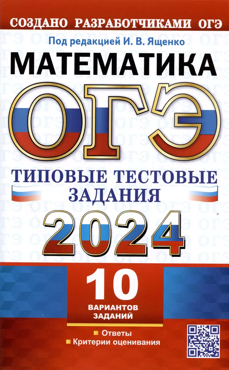 ОГЭ 2024. Математика. Типовые тестовые задания. 10 вариантов заданий.  Ответы. Критерии оценивания (Иван Ященко) - купить книгу с доставкой в  интернет-магазине «Читай-город». ISBN: 978-5-377-19445-3