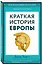 Краткая история Европы — 2822662 — 3