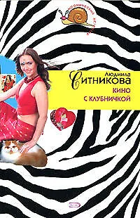 Книга Кино с клубничкой (Людмила Ситникова) — 1