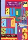 Книга Веселая смесь: Адаптированное чтение () — 1