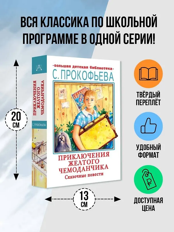 Книга Приключения желтого чемоданчика. Сказочные повести (Софья Прокофьева) — 4