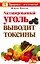 Активир.уголь выводит токсины — 2233167 — 1