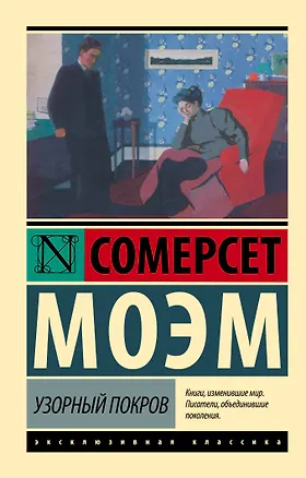 Книга Узорный покров (Уильям Сомерсет Моэм)