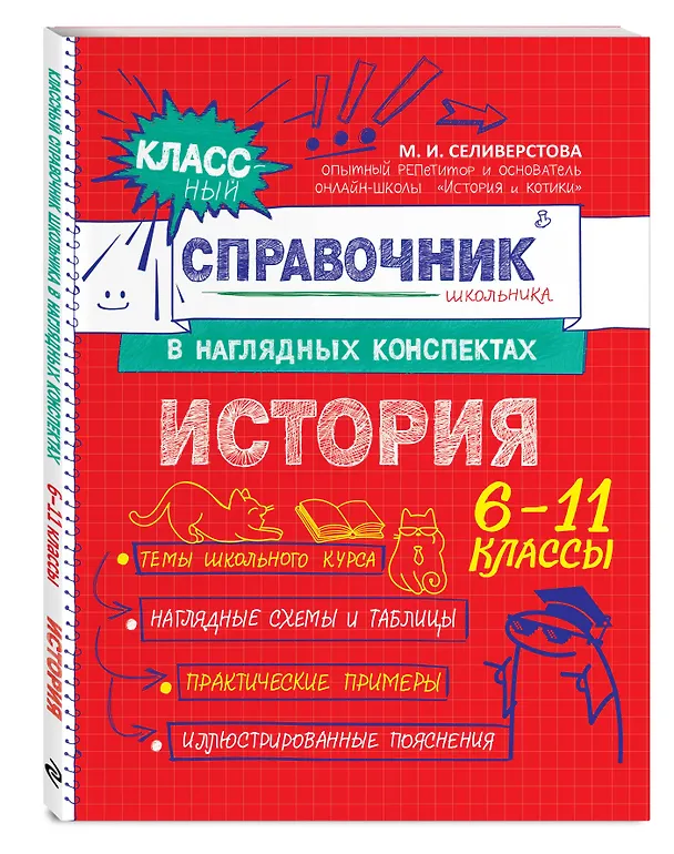 Книга История. 6-11 классы. Справочник в наглядных конспектах (Мария Селиверстова) — 5