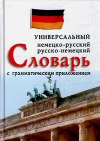 Немецко-русский, русско-немецкий универсальный словарь с грамматическим приложением (мал.)(зел.)
