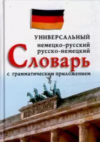 Немецко-русский, русско-немецкий универсальный словарь с грамматическим приложением (мал.)(зел.) — 925434 — 1