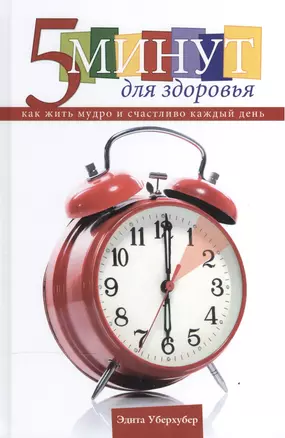 5 минут для здоровья. Как жить мудро и счастливо. 365 глав на каждый день года — 2527562 — 1