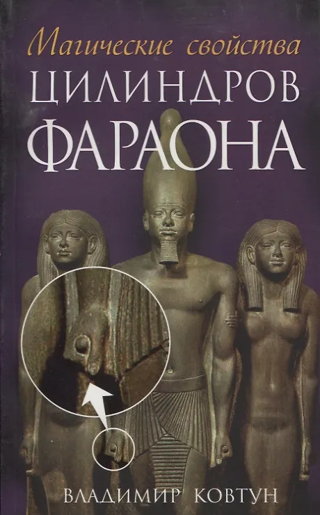 Книга Магические свойства цилиндров фараона (Владимир Ковтун) — 1