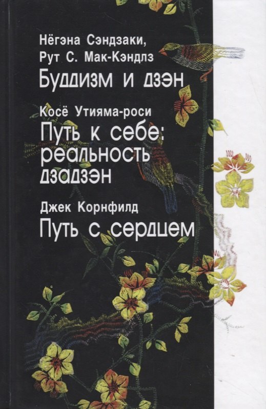 

Буддизм и дзэн. Путь к себе: реальность дзадзэн. Путь с сердцем