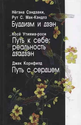 Буддизм и дзэн. Путь к себе: реальность дзадзэн. Путь с сердцем — 2692103 — 1