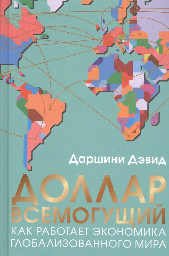 Книга Доллар всемогущий. Как работает экономика глобализованного мира (Даршини Дэвид) — 1