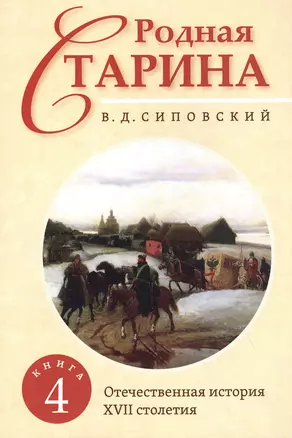 Родная старина. Книга 4. Отечественная история с XVII столетие — 2842795 — 1