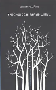 У чёрной розы белые шипы…
