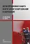 Антикоррозионная защита нефтегазового оборудования и сооружений. Учебное пособие — 2904574 — 1