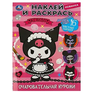 Наклей и раскрась "Очаровательная куроми", 16 наклеек