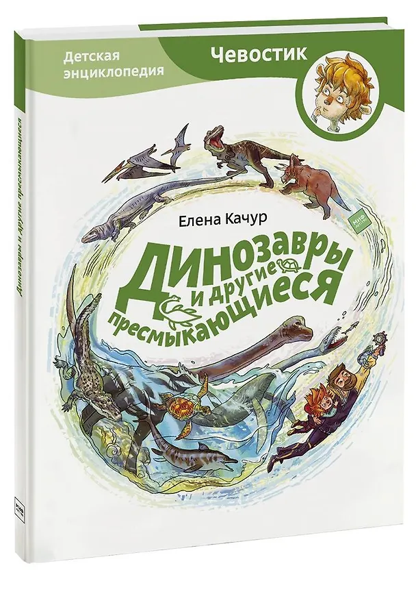 Книга Динозавры и другие пресмыкающиеся (Елена Качур) — 1