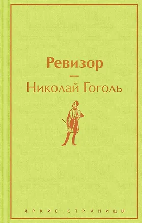Книга Ревизор (Николай Гоголь)