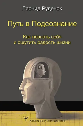 Книга Путь в Подсознание. Как познать себя и ощутить радость жизни (Леонид Руденок)