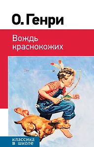 Вождь краснокожих