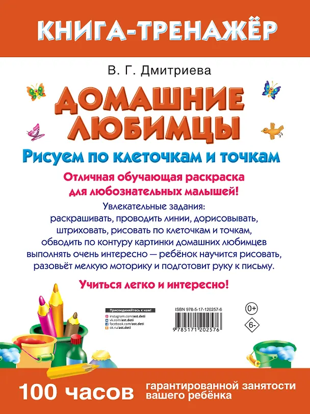 Книга Домашние любимцы. Рисуем по клеточкам и точкам (Валентина Дмитриева) — 2