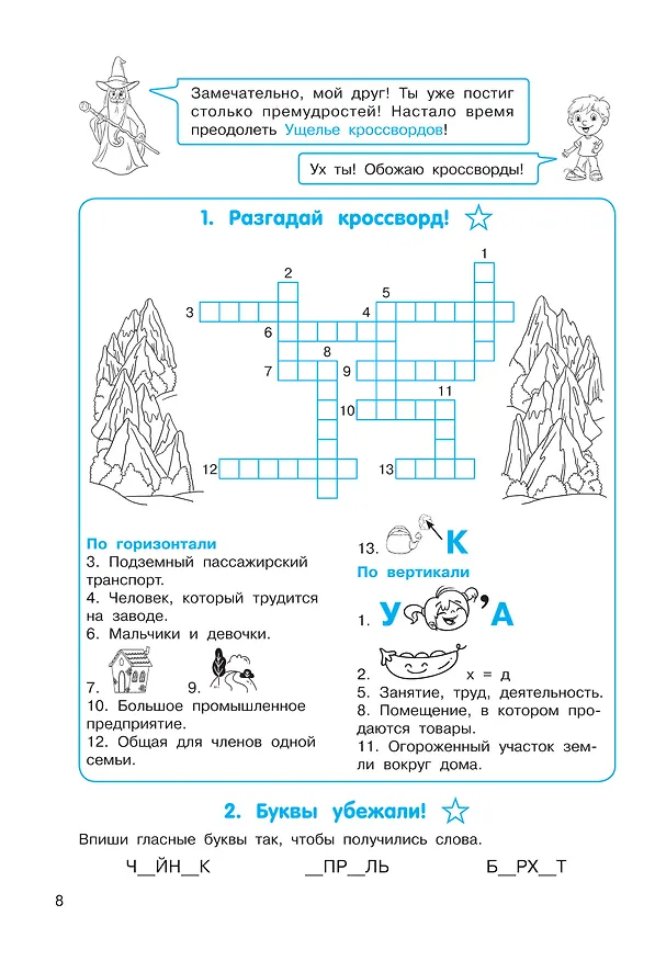 Книга Орфографические головоломки (Ольга Узорова) — 13