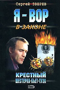 Крестный. Шестерка бьет туза