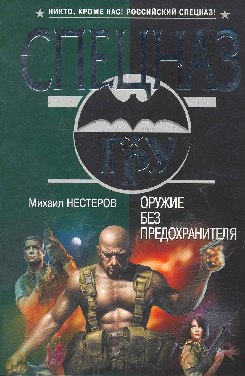 

Оружие без предохранителя : роман