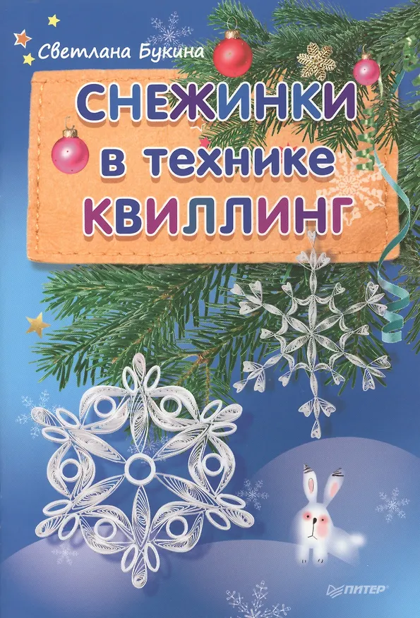 Книга Снежинки в технике квиллинга (Светлана Букина) — 1