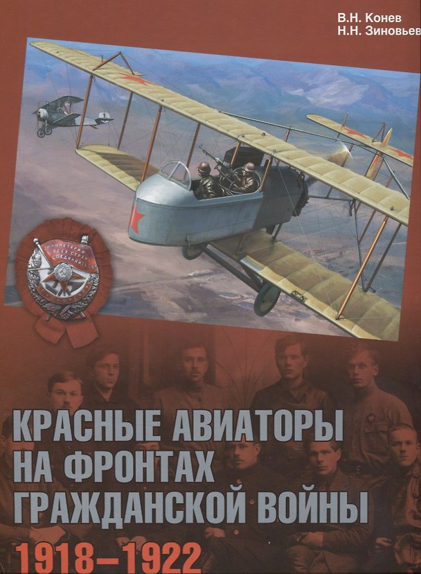 Книга Красные авиаторы на фронтах Гражданской войны 1918–1922 (ГраждВой) Конев () — 1
