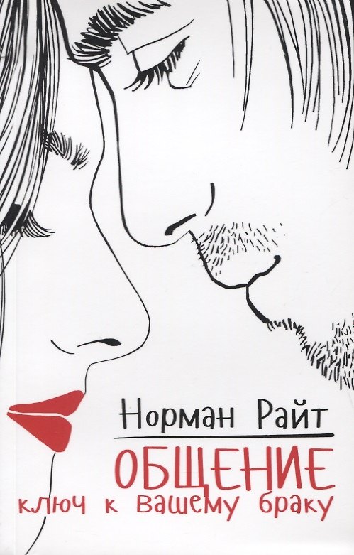 Книга Общение: ключ к вашему браку (Норман Райт) — 1