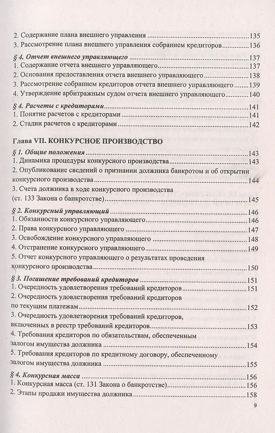 Книга О несостоятельности (банкротстве) в схемах (Федеральный закон № 127-ФЗ). Учебное пособие (Константин Кораев) — 6