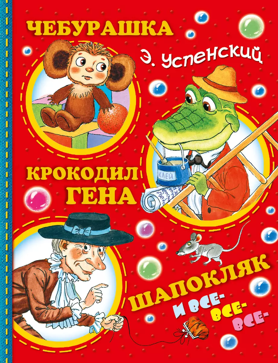 Успенский.Чебурашка, Крокодил Гена, Шапокляк и все-все-все...(2-ое издание)  (Эдуард Успенский) - купить книгу с доставкой в интернет-магазине  «Читай-город». ISBN: 978-5-17-092437-0