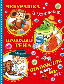Успенский.Чебурашка, Крокодил Гена, Шапокляк и все-все-все...(2-ое издание)