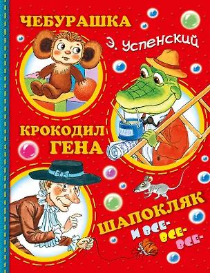 Книга Успенский.Чебурашка, Крокодил Гена, Шапокляк и все-все-все...(2-ое издание) (Эдуард Успенский)