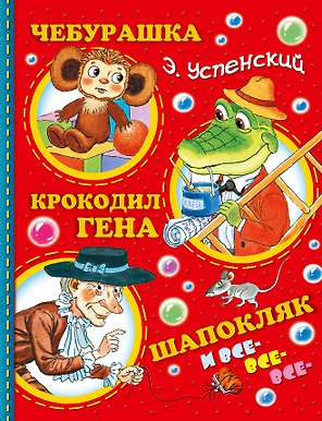 Успенский.Чебурашка, Крокодил Гена, Шапокляк и все-все-все...(2-ое издание)