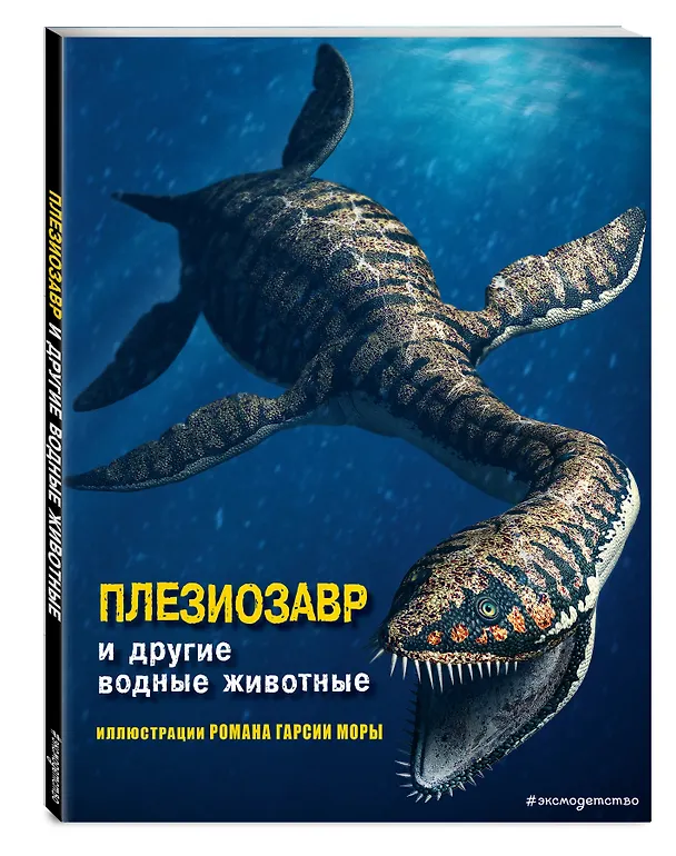 Книга Плезиозавр и другие водные животные (Джузеппе Брилланте) — 4