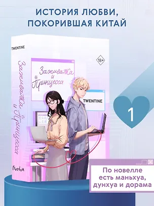 Книга Зажигалка и Принцесса (#1) (Twentine)