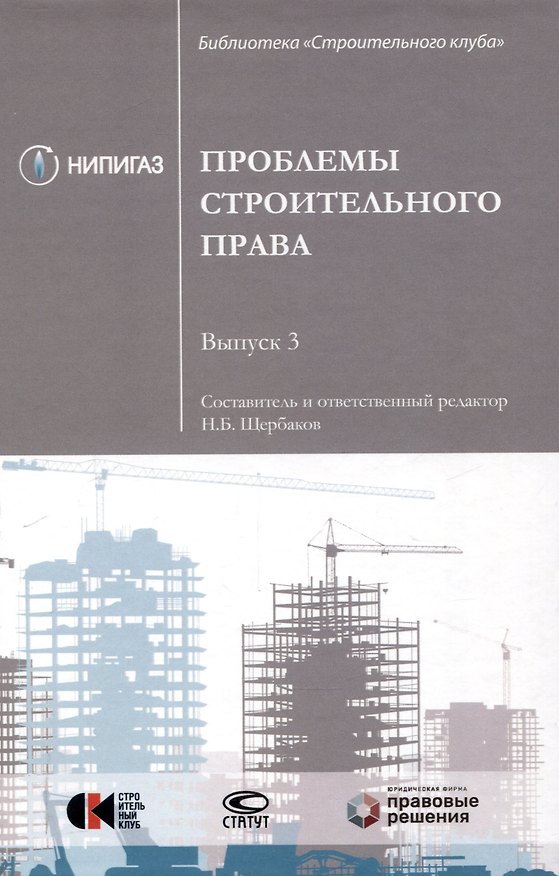 Книга Проблемы строительного права. Выпуск 3: сборник статей. () — 1