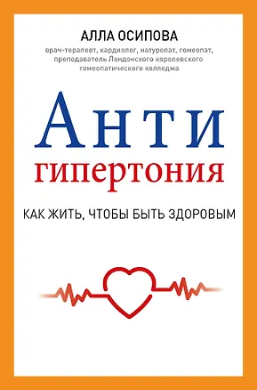 Книга АнтиГипертония (Алла Осипова)