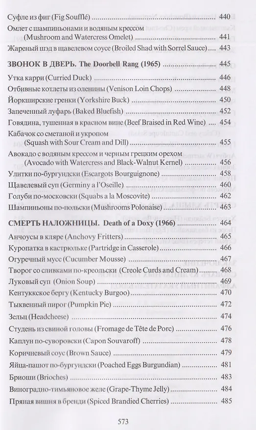 Книга За столом с Ниро Вульфом, или Секреты кухни великого сыщика. Кулинарный детектив (Илья Лазерсон, Сергей Синельников, Татьяна Соломоник) — 12