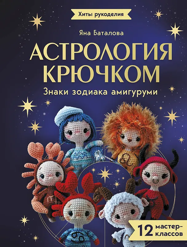Книга Астрология крючком. Знаки зодиака амигуруми. 12 мастер-классов (Яна Баталова) — 1