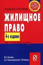 Жилищное право: Учебное пособие.
